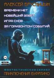 Скачать Приключения Буратино. Сборник бесплатно