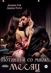 Скачать Потанцуй со мною, месяц бесплатно