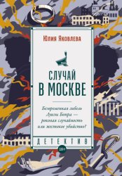 Скачать Случай в Москве бесплатно