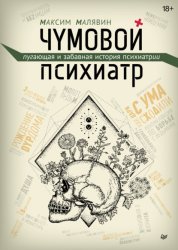 Скачать Чумовой психиатр. Пугающая и забавная история психиатрии бесплатно