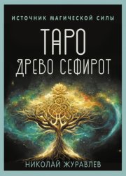 Скачать Таро Древо Сефирот. Источник магической силы бесплатно