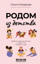 Скачать Родом из детства. Добрые и смешные рассказы о людях и тех, кто рядом с ними бесплатно