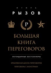 Скачать Большая книга переговоров. Легендарные бестселлеры: Кремлевская школа переговоров; Переговоры с монстрами бесплатно