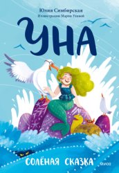 Скачать Уна. Солёная сказка бесплатно