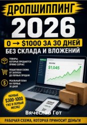 Скачать Дропшиппинг 2026: 0  $1000 за 30 дней без склада и вложений бесплатно