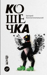 Скачать Кошечка бесплатно