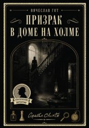 Скачать Призрак в доме на холме бесплатно
