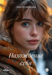 Скачать Нахождение себя бесплатно