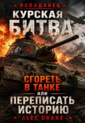 Скачать Попаданец. Курская битва: Сгореть в танке или переписать историю бесплатно
