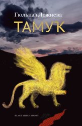Скачать Тамук. Ляйсан бесплатно