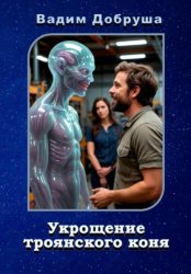 Скачать Укрощение троянского коня бесплатно