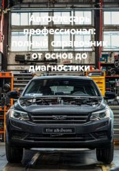Скачать Автослесарь профессионал: полный справочник от основ до диагностики бесплатно