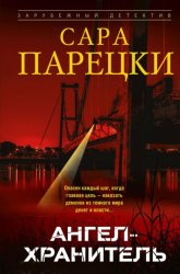 Скачать Ангел-хранитель бесплатно