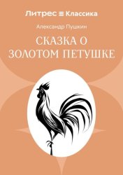 Скачать Сказка о золотом петушке бесплатно