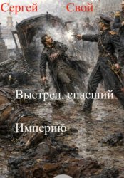 Скачать Выстрел, спасший Империю бесплатно