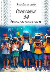 Скачать Образование 3.0. Уроки для поколения альфа бесплатно