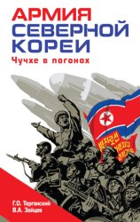 Скачать Армия Северной Кореи. Чучхе в погонах бесплатно