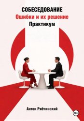 Скачать Собеседование. Ошибки и их решение. Практикум бесплатно