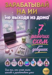 Скачать Зарабатывай на ИИ, не выходя из дома. 7 рабочих схем для девушек бесплатно