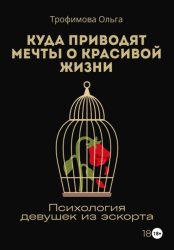 Скачать Куда приводят мечты о красивой жизни. Психология девушек из эскорта бесплатно