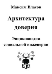 Скачать Архитектура доверия бесплатно