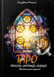 Скачать ТАРО ПРОШЛОЕ, НАСТОЯЩЕЕ, БУДУЩЕЕ Значения для гадания бесплатно