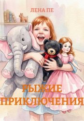 Скачать РЫЖИЕ ПРИКЛЮЧЕНИЯ бесплатно