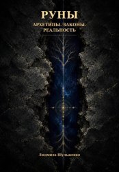 Скачать РУНЫ. Архетипы. Законы. Реальность бесплатно