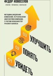Скачать Увидеть. Понять. Улучшить. Методика внедрения изменений по результатам диагностики компании, с учетом особенностей русского бизнеса бесплатно
