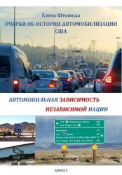 Скачать Очерки об истории автомобилизации США, или Автомобильная зависимость независимой нации бесплатно