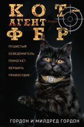 Скачать Кот – агент ФБР бесплатно