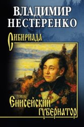 Скачать Енисейский губернатор бесплатно