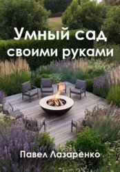 Скачать Умный сад своими руками: как создать ландшафт без переплат и ошибок бесплатно