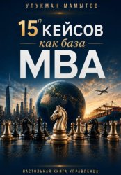 Скачать 15 кейсов как база MBA бесплатно