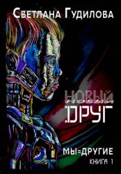 Скачать Новый друг бесплатно