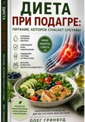 Скачать Диета при подагре: питание, которое спасает суставы бесплатно