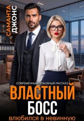 Скачать Властный босс влюбился в невинную. Современный любовный рассказ бесплатно