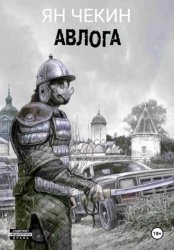 Скачать Авлога бесплатно