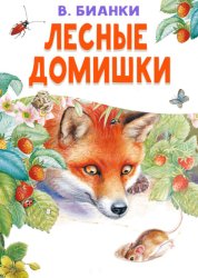 Скачать Лесные домишки бесплатно