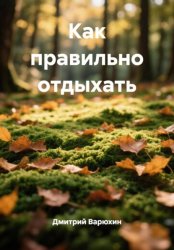 Скачать Как правильно отдыхать бесплатно