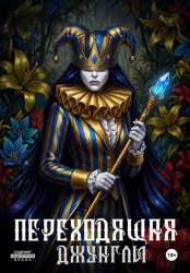 Скачать Переходящая Джунгли бесплатно