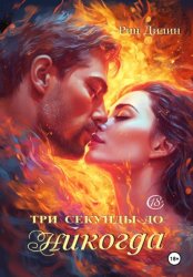 Скачать Три секунды до никогда бесплатно