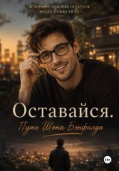 Скачать Оставайся. Путь Шона Бэнфилда бесплатно