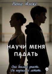Скачать Научи меня падать бесплатно