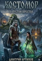 Скачать Костомор 5.Пустой Престол бесплатно