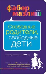 Скачать Свободные родители, свободные дети бесплатно