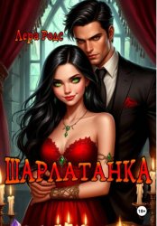 Скачать Шарлатанка бесплатно