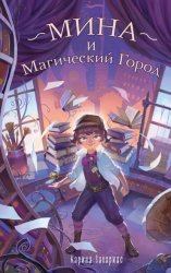 Скачать Мина и Магический Город бесплатно