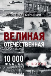 Скачать Великая Отечественная. 10 000 фактов о войне бесплатно