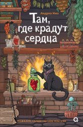 Скачать Там, где крадут сердца бесплатно